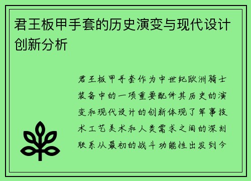 君王板甲手套的历史演变与现代设计创新分析